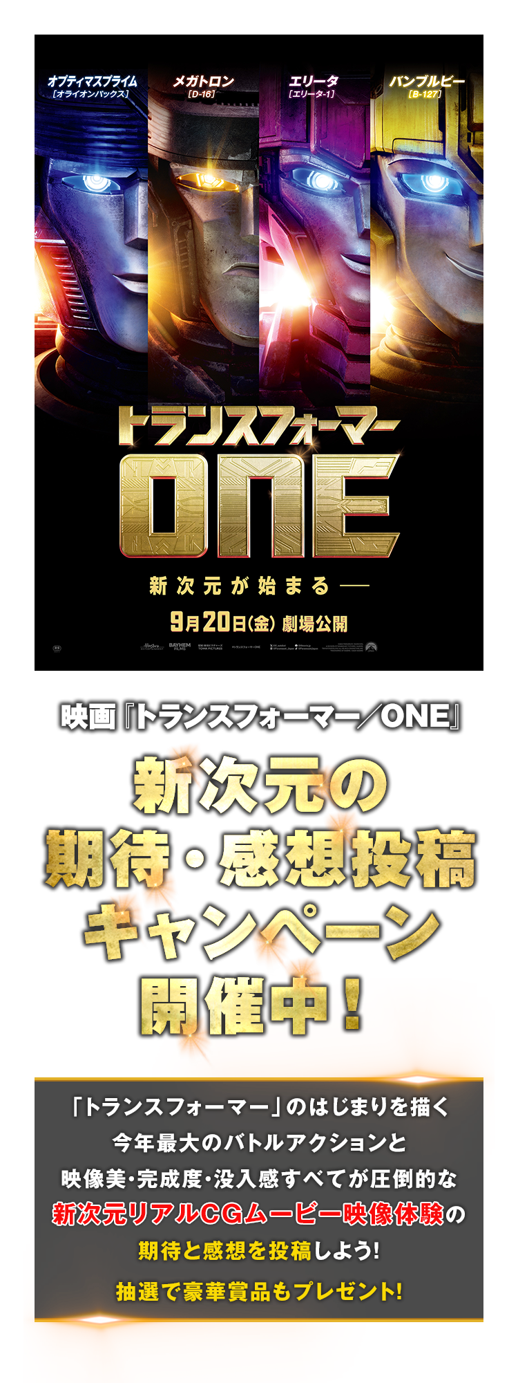 新次元の期待・感想投稿キャンペーン開催中！｜映画『トランスフォーマー／ONE』公式サイト